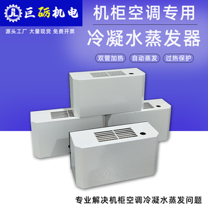 冷凝水蒸发器机柜空调收集器自动蒸发不干烧散热器配电柜接水盒