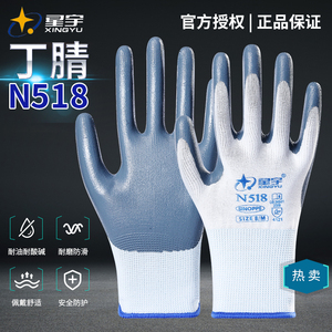 正品星宇手套N518工作劳保防滑耐磨丁晴橡胶涂胶耐油工地干活薄款