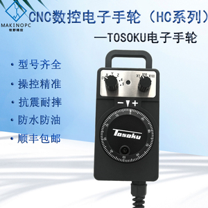 tosoku东测电子手轮数控机床手摇脉冲发生器cnc加工电脑车床hc115