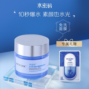 水密码免洗面膜
