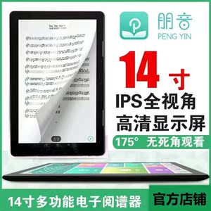 00t_1507606241534_0485淘宝14寸大屏朋音阅谱器蓝牙脚踩翻页电子