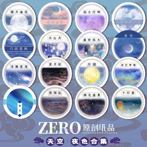 雪姐古风公社zero天空夜色夜空星河月亮系列合集和纸手账胶带分装