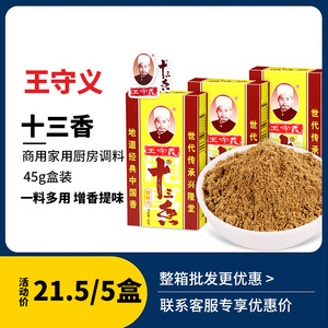 王守义十三香调味料45g五香粉家用包子馅料饺子小龙虾炖排骨调料