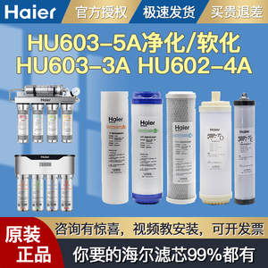 海尔净水器机滤芯HU603-5A净化/软化升级版 HU603-3A原装滤芯ABCD
