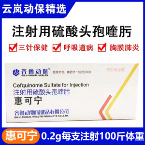 齐鲁兽药惠可宁第四代硫酸头孢喹肟0.2g粉针抗生素猫消炎猪牛保健