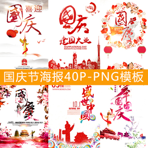b151国庆节十月一日促销海报节日设计png透明免扣素材模板合集新
