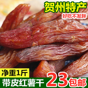带皮红薯干500g贺州信都农家原味地瓜干香甜软糯番薯零食广西特产