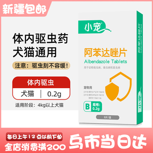 新疆包邮阿苯达唑片猫狗通用体内驱虫药宠物除虫0.2g4公斤以上
