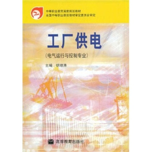 正版图书 工厂供电胡增涛编高等教育9787040109368