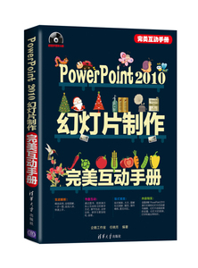正版图书 PowerPoint 2010幻灯片制作完美互动手册（配光盘）（完
