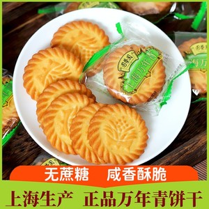 正宗上海万年青饼干葱油咸味早餐老式无糖精专用零食品孕妇糖尿人