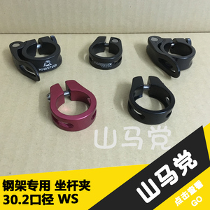 正品WS 30.2口径 钢架专用 34.9坐管夹螺丝锁死坐杆夹 座杆 管夹