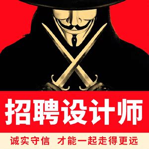 设计全职招聘淘宝海报预算提成设计师兼职美工长优先高时间说明平面在线图片