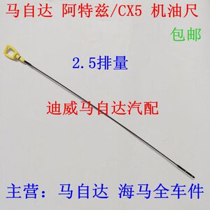 适配马自达 阿特兹 cx5 昂克塞拉 cx4 机油尺 油标尺 机油刻度尺