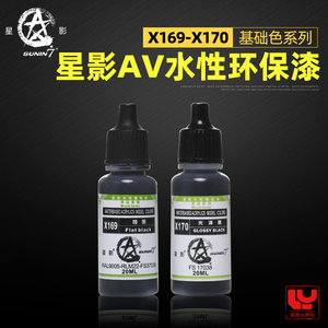 星影AV环保水性漆 X169-X170 手办粘土手涂漆系列 消光黑 光泽黑