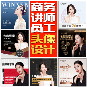 公司员工商务头像设计微商团队销售讲师企业真人男女工作头像制作