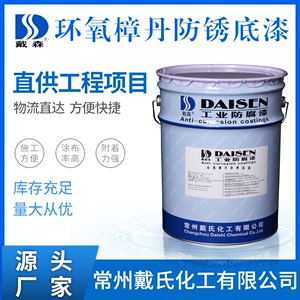 戴森牌 厂家直供 耐溶剂性好 用于钢结构防腐 环氧樟丹防锈底漆