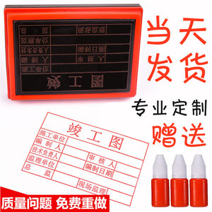 0011人付款淘宝印章竣工图章图审核章工程章验收定制定做刻长方形光敏