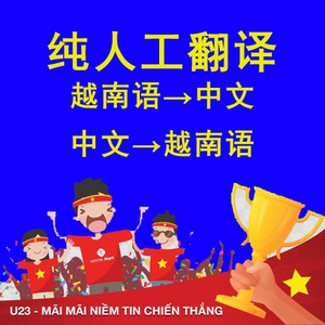 越南语翻译中文越翻中中文翻译越南语中翻越中越文互译纯人工翻译