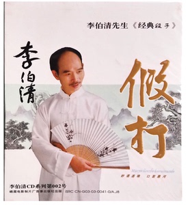 四川方言散打评书 李伯清 假打 车载休闲cd光盘碟片 川话评书