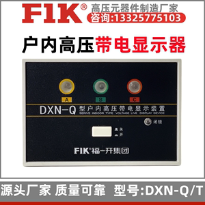 DXN-Q带电显示器10-35KV核相验电 户内高压配电柜装置GSN-T福一开