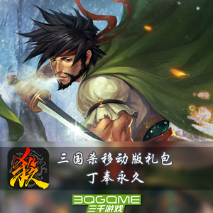 秒发 手游三国杀 礼包 武将丁奉/会 员卡/双倍经验 兑换码激活码