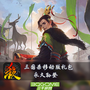 秒发三国杀移动版 孙登永久武将激活码兑换码cdk礼包非史诗