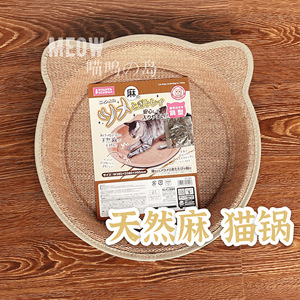 现货 日本马卡天然麻猫用夏日猫锅可磨爪子猫抓板猫窝