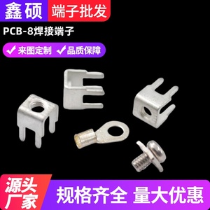 PCB-8 焊接端子 M3四脚压线接线柱 U型攻牙五金插脚 PCB接线端子