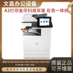HP惠普E78223dn 78523 78528 77830打印机A3彩色激光打印机复合机