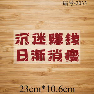 国潮中国风文字沉迷赚钱印花图案柯式辅料热转印衣服烫画贴2033