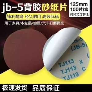 包邮JB-5不干胶圆盘砂自贴砂布气动打磨砂布JSTH可定做背胶气磨