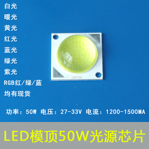LED模顶光源50W集成大功率灯珠COB芯片轨道灯投光灯路灯维修配件