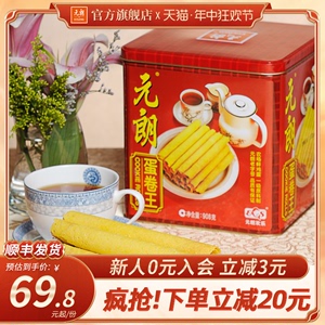 元朗蛋卷王908/454g老式鸡蛋卷酥端午节饼干礼盒广东特产零食小吃