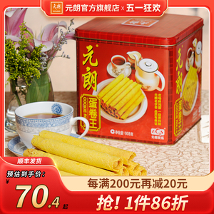 元朗蛋卷王908/454g老式手工鸡蛋卷酥饼干礼盒装广东特产零食小吃