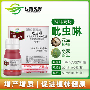 德国拜耳 高巧 吡虫啉花生大豆玉米小麦土豆棉花拌种剂种衣剂10ml