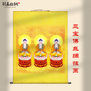 三宝佛像挂画三世佛药师佛阿弥陀佛释迦牟尼佛大日如来佛祖卷轴画