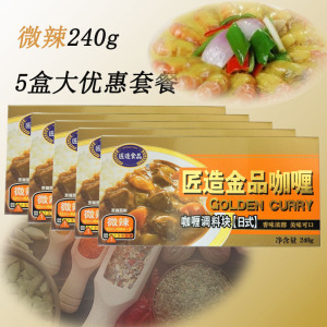 匠造金品咖喱块240g*5盒日式微辣咖喱鸡肉牛肉调味咖喱酱家用原味