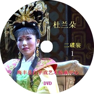 汕尾海丰陆丰白字戏【杜兰朵】DVD影碟 可在影碟机 电脑播放