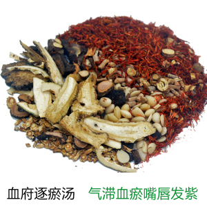 血府逐瘀汤 桃红四物汤四逆气滞血瘀体质 罗大伦逐淤汤泡脚包10付