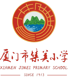 集美小学校徽图片