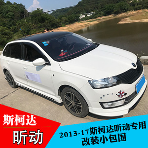 2013-2017斯柯达昕动改装大小包围两厢昕动改装前唇后唇侧裙pp