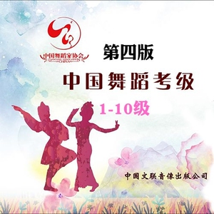新版中国舞蹈家协会考级教材第四版1-10级舞协视频 音乐 教案