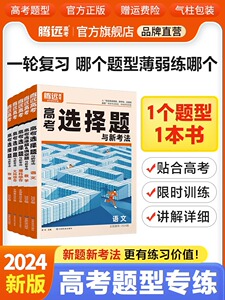 2024腾远高考题型解题达人理综选择题文综数学物理生物化学语文英语政治历史地理全国卷新高考真题卷基础题高三浙江腾远官方教育