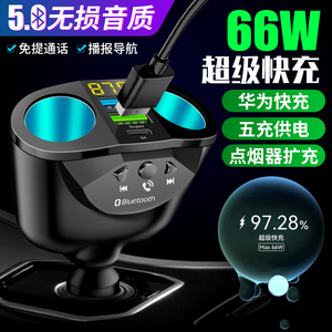 车载MP3播放器汽车蓝牙接收器手机导航通话66W车载充电器快充转换