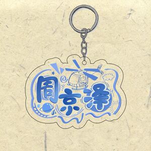 周京泽挂件钥匙扣女定制名字白日梦我难哄陈劲生沈倦江忍周边饰品