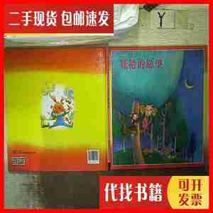 二手书儿童音乐故事宝盒2：妖精的愿望 上海科学技术文献出版社
