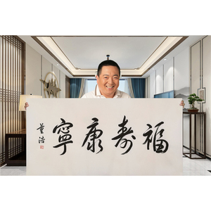 文艺界董浩书法精品横幅四尺福寿康宁纯手绘作品赠合影荣宝斋证书