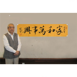 范曾书法四尺行书龙纹宣纸手写家和万事兴收藏送礼装饰赠照片证书
