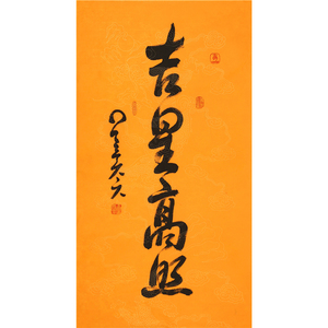 名家星云大师书法三尺竖幅纯手绘行书吉星高照作品赠合影荣宝证书